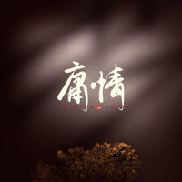 庸情_小时姑娘