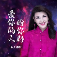 爱你的人盼你好--完整版_乌兰图雅