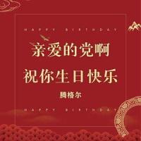 亲爱的党啊,祝你生日快乐_腾格尔