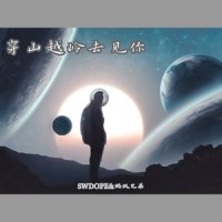 穿山越岭去见你(Prod by. Red killer )_SWDope