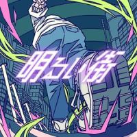 明るい街 (feat. 初音ミク)_まつきのこ,初音未来