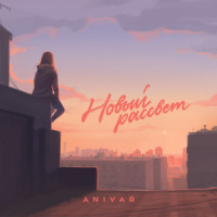 Руку держи_Anivar,Adamyan
