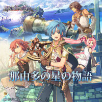 那由多の星の物語_Falcom Sound Team J.D.K.,小寺可南子