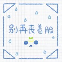 别再丧着脸_封茗囧菌