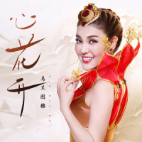 心花开_乌兰图雅
