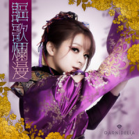 謳歌爛漫_GARNiDELiA