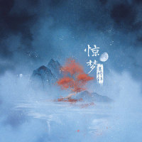 惊梦_王梓钰