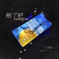 删了吧_丁芙妮