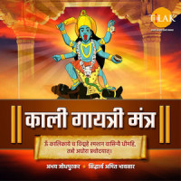 Kali Gayatri Mantra - Om Kalikae Cha Vidmahe_Siddharth Amit Bhavsar,Abhay Jodhpurkar