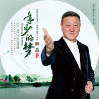 年少的梦_韩磊