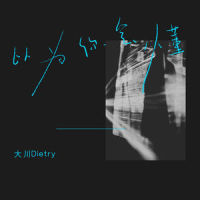 以为你会懂_大川Dietry
