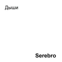 Дыши_Serebro
