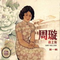 告诉我_周璇