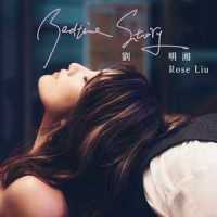 Bedtime Story_刘明湘