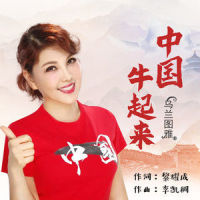 中国牛起来_乌兰图雅