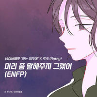미리 좀 말해주지 그랬어 (ENFP) (아는 여자애 X 로시 (Rothy))(Back to You X Rothy)_Rothy