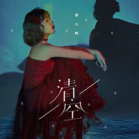 清空_添儿呗