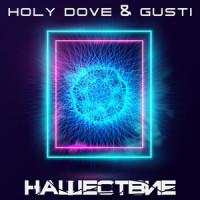 Горбатые х3_HOLY DOVE,Gusti