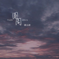 圆周_添儿呗