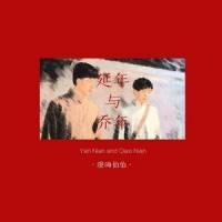 延年与乔年_澄海伯伯