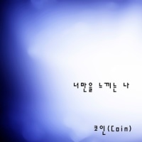너만을 느끼는 나_Coin