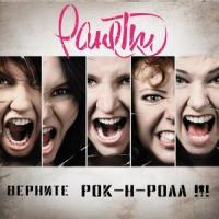Loveи меня(Лови меня)_Ранетки
