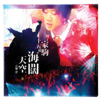 冲上云霄_黄家强,黄家驹