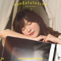 คนหรือไมโครเวฟ (microwave)_BELL WARISARA