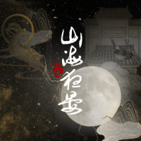 山海夜宴_小魂