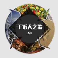 干饭人之歌_洛天依