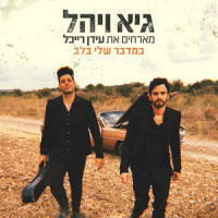 במדבר שלי בלב_Guy & Yahel,Idan Raichel
