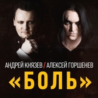 Боль_КняZz,Алексей Горшенёв