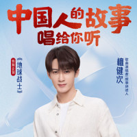 地球战士_檀健次