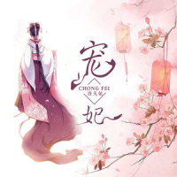 宠妃_洛天依