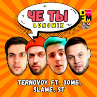 Че ты_TERNOVOY,Зомб,Slame,ST