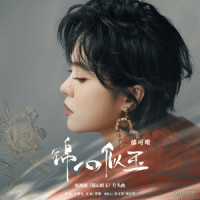 锦心似玉_郁可唯