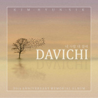 내사랑 내곁에_DAVICHI