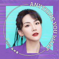 ANYTHING YOU WANT_陈梓童