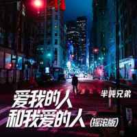 爱我的人和我爱的人_半吨兄弟