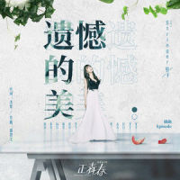 遗憾的美_弦子