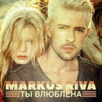 Ты влюблена_Markus Riva