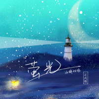 萤光_小时姑娘
