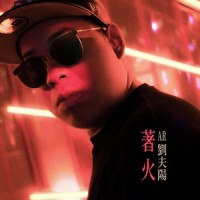 着火_AR刘夫阳