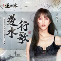 逆水行歌_弦子