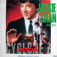 ジャッキーの二人ごと_梅艳芳,成龙