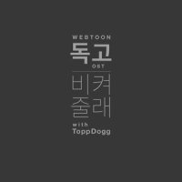 비켜줄래_Topp Dogg