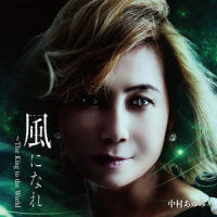 風になれ ~The King to the World~_中村あゆみ