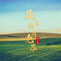 亚克西-阿克苏_徐千雅