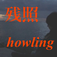 残照_Howling