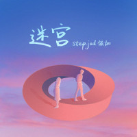 迷宫_step.jad依加